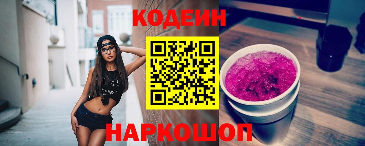 Кодеин напиток Lean (лин) Котовск